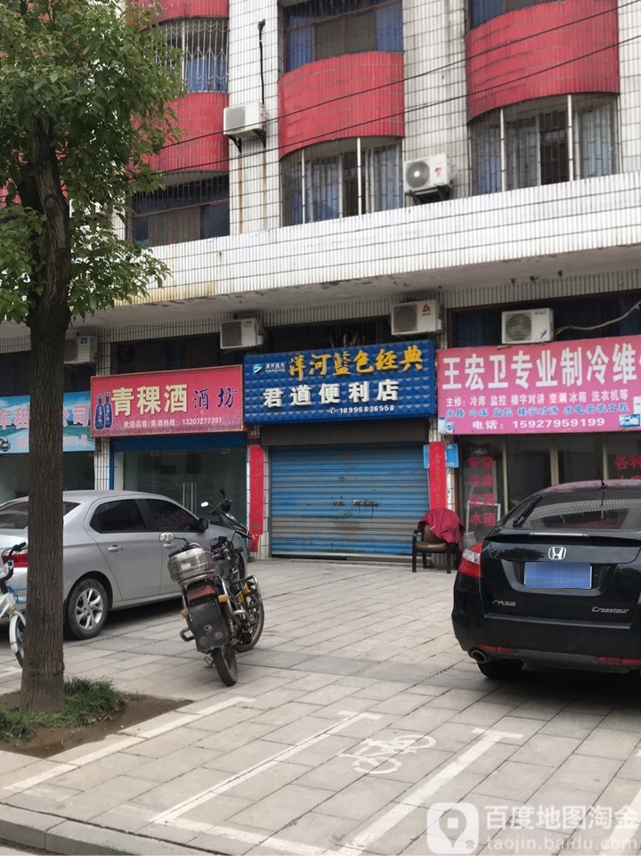 君道便利店