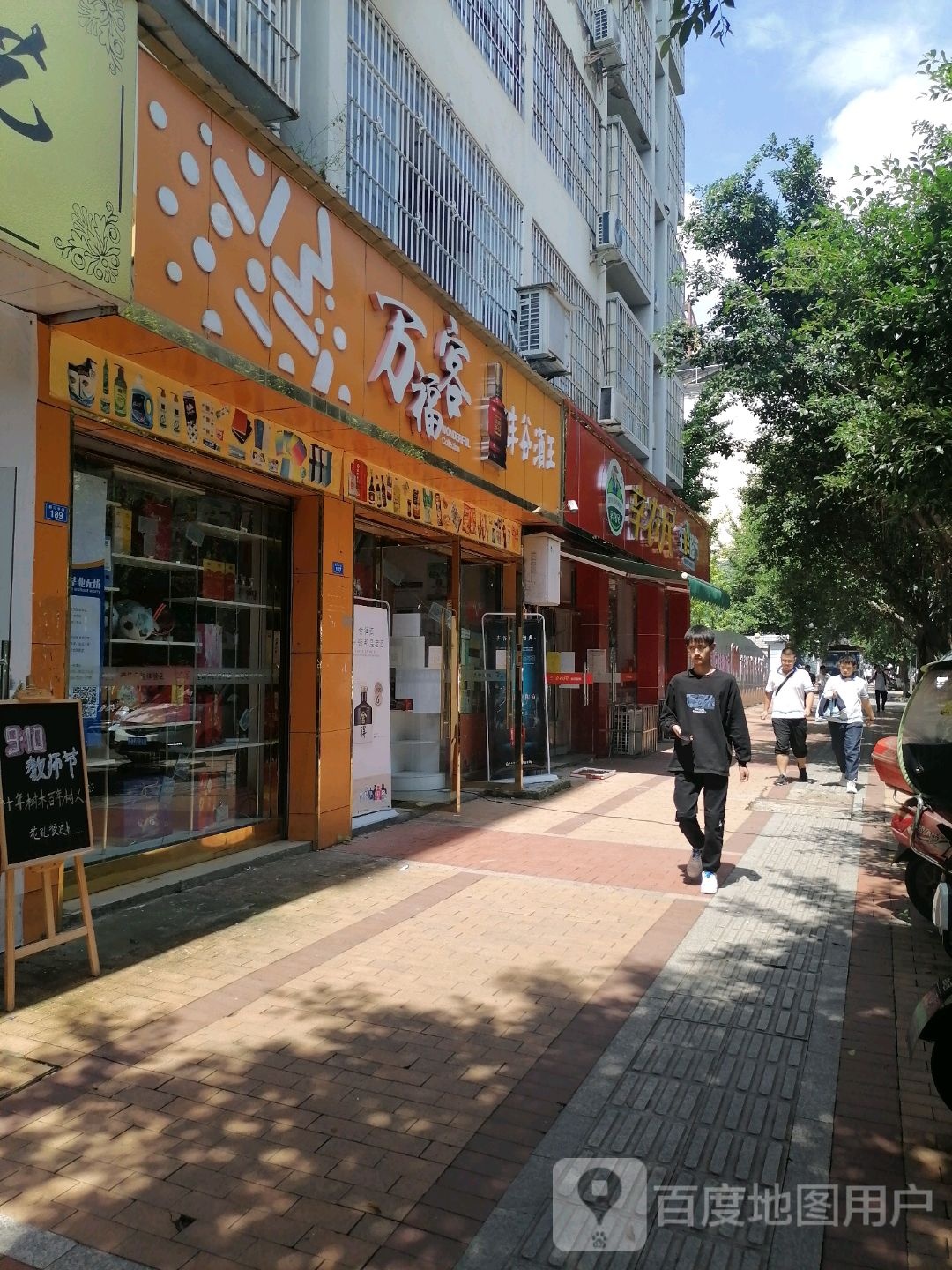 万福客(名烟名酒文具生活用品)