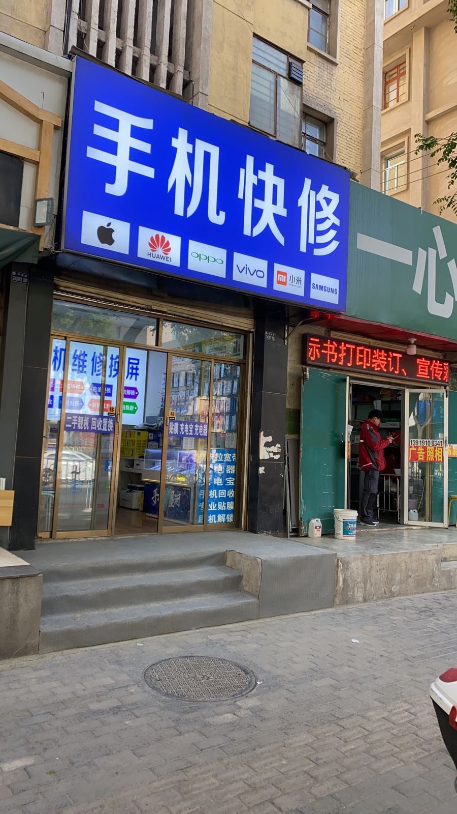 手机快修