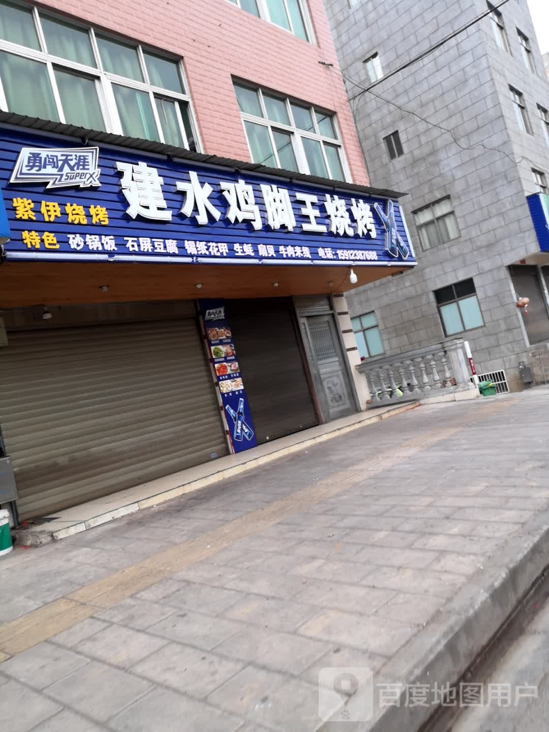 紫伊建水鸡角王烧烤(彩虹路店)