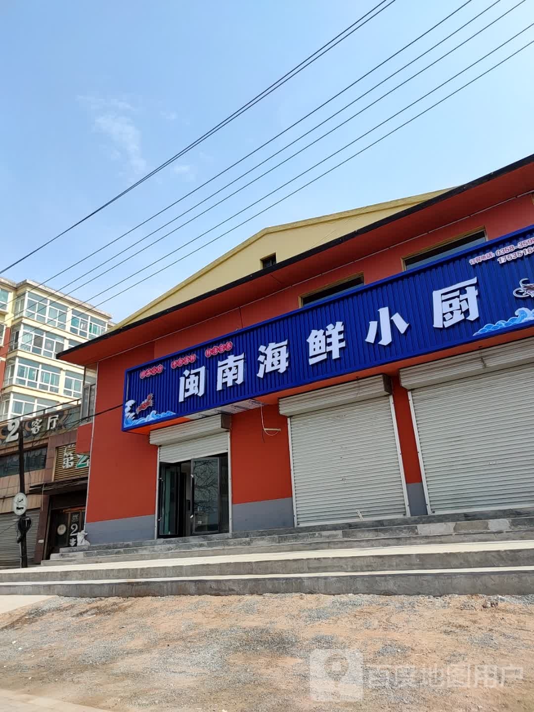 闽南海先小厨