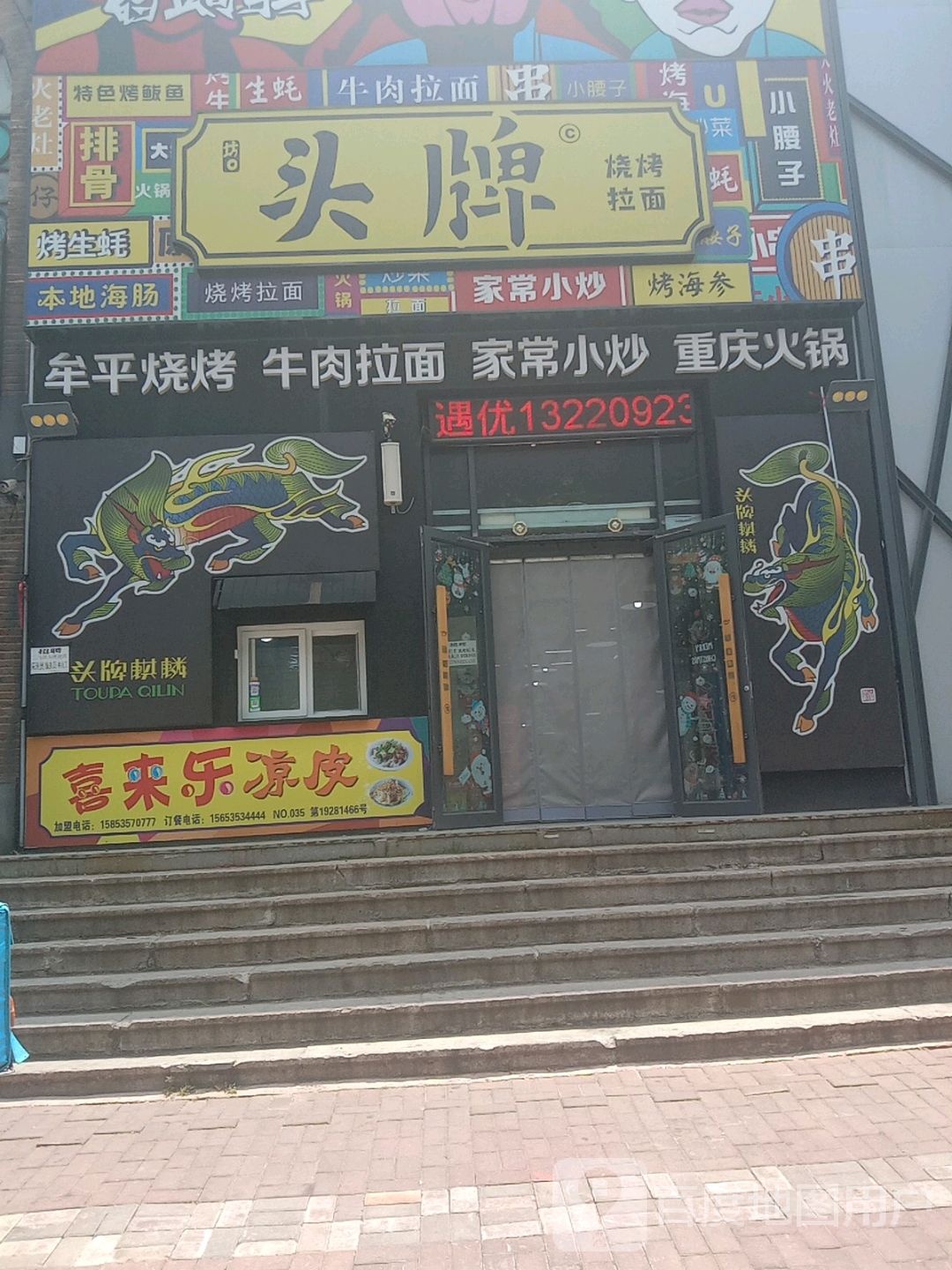 头牌烧烤拉面(解放路店)