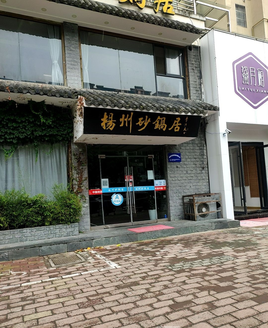 扬汕砂锅居(金山花园北门店)