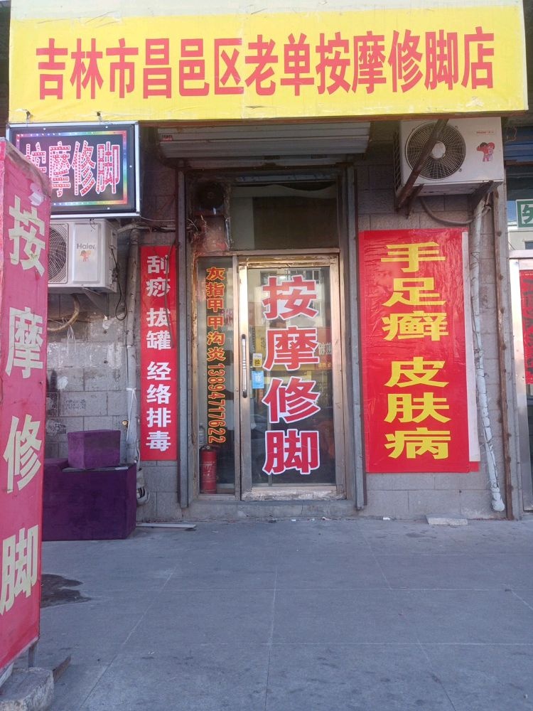 吉林市昌邑区老单按摩修脚店