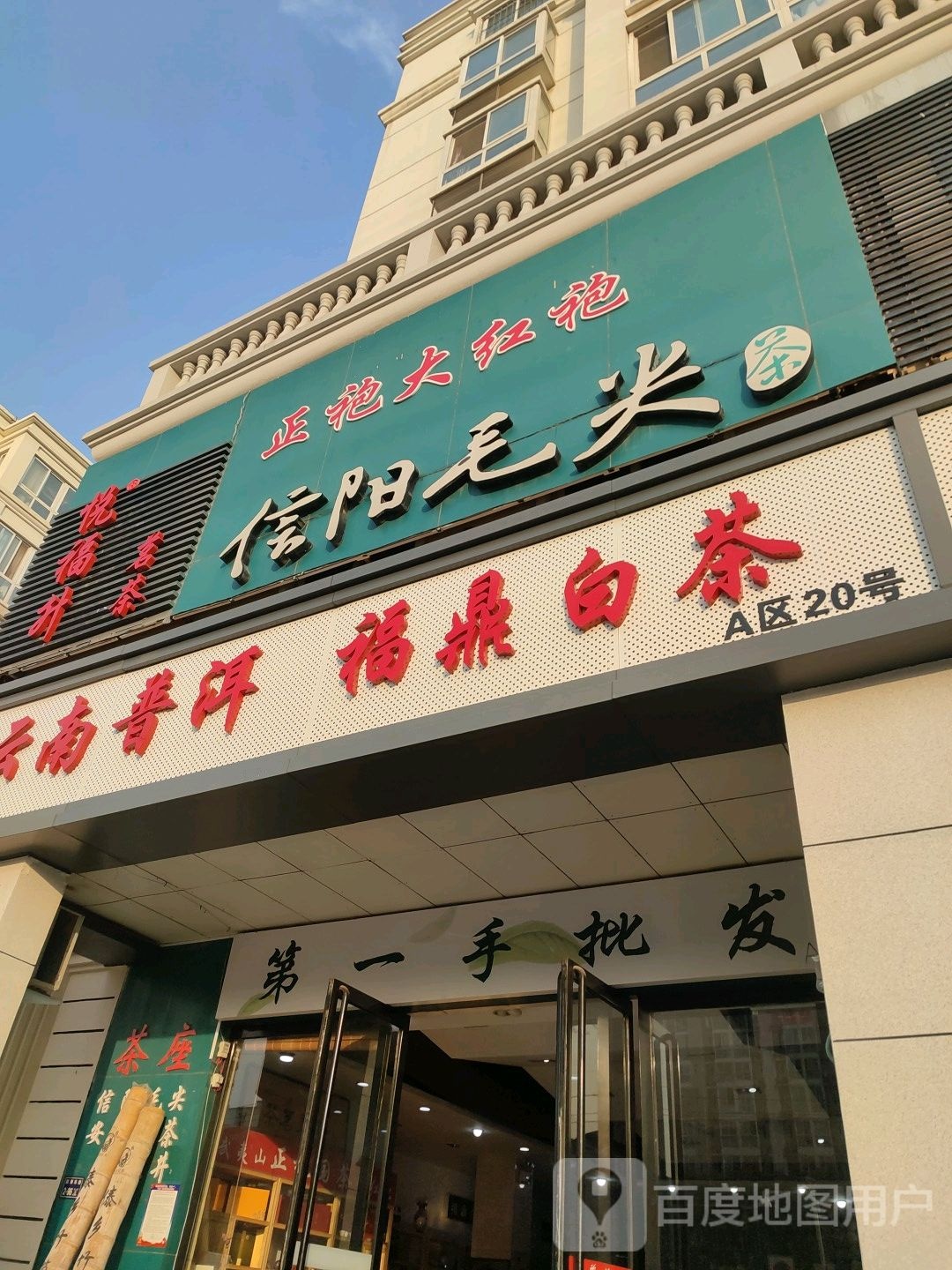 信阳毛尖(汇美路店)