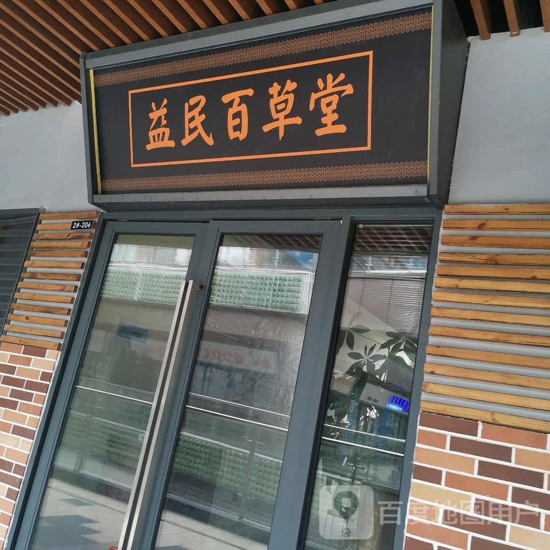益民百草堂(南宁兴宁吾悦广场店)