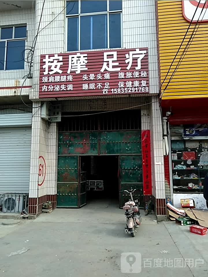 按摩足疗