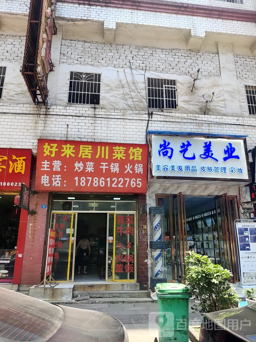 好来居川菜馆