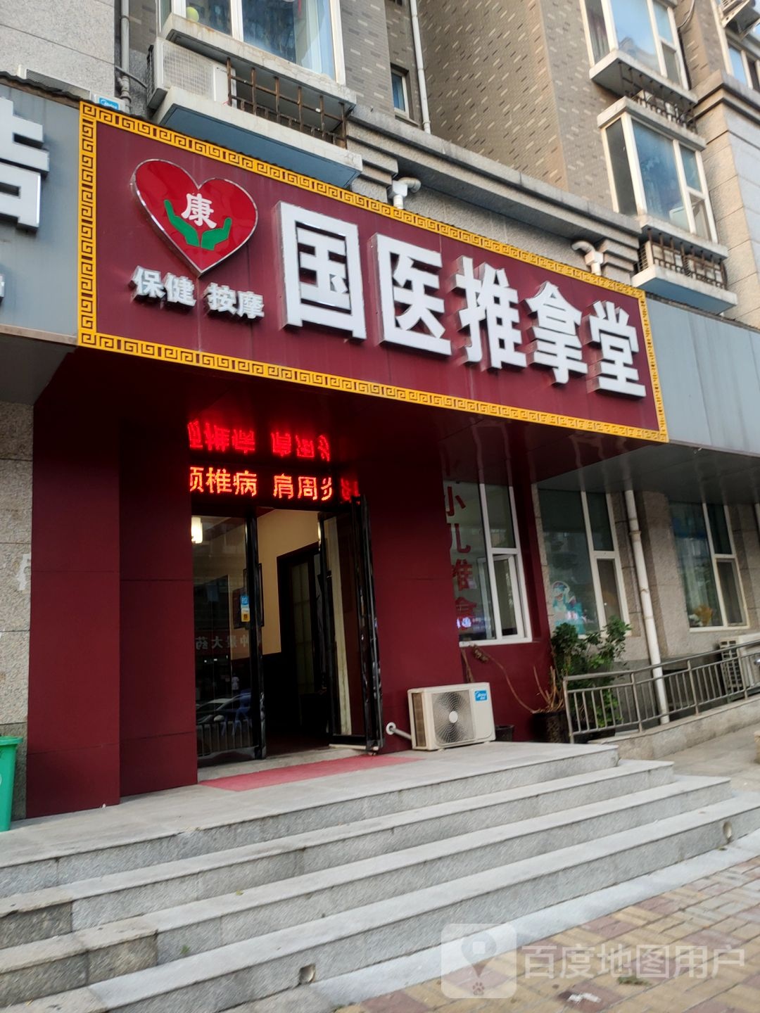 国医推拿堂