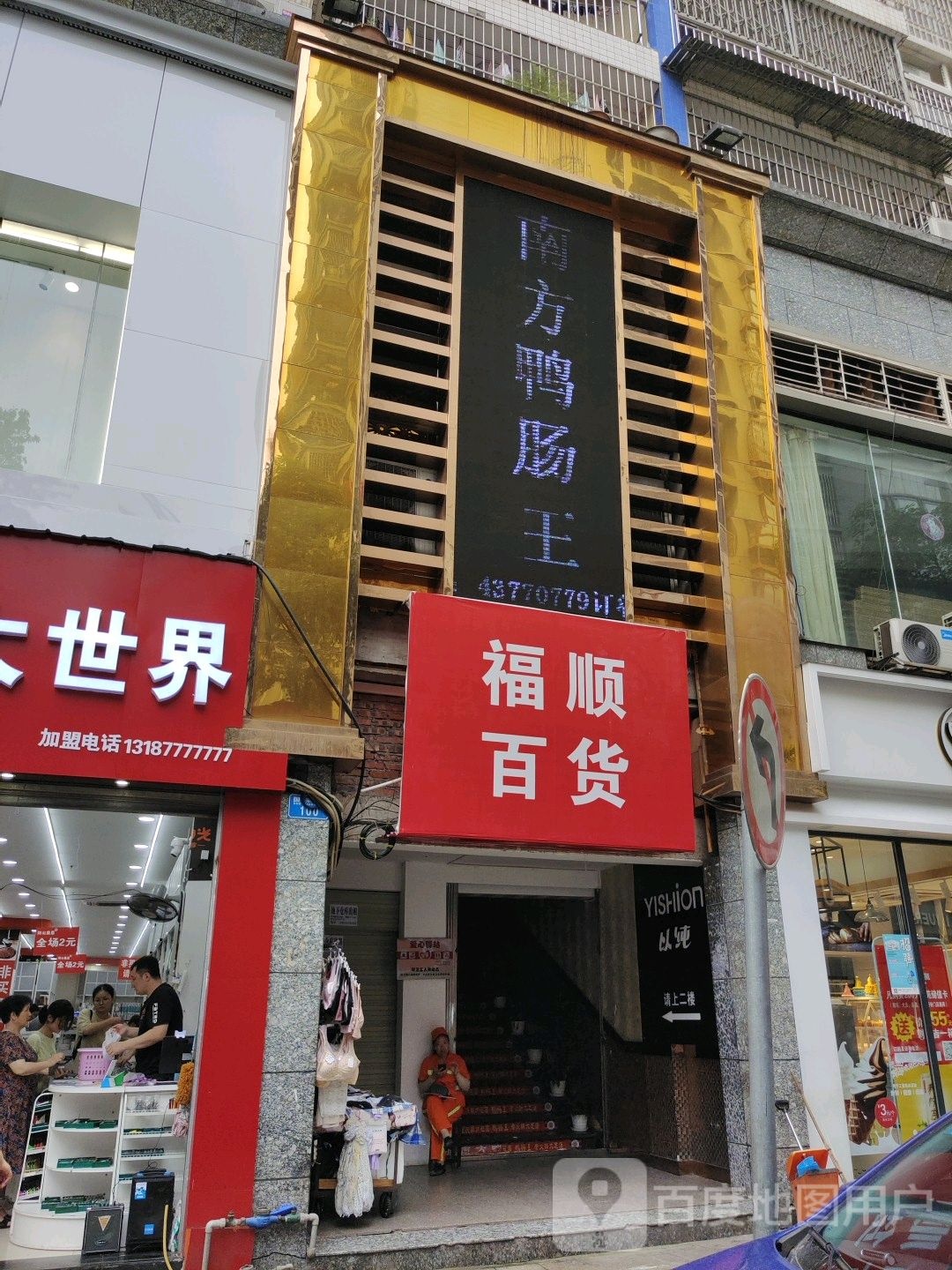 福顺百货