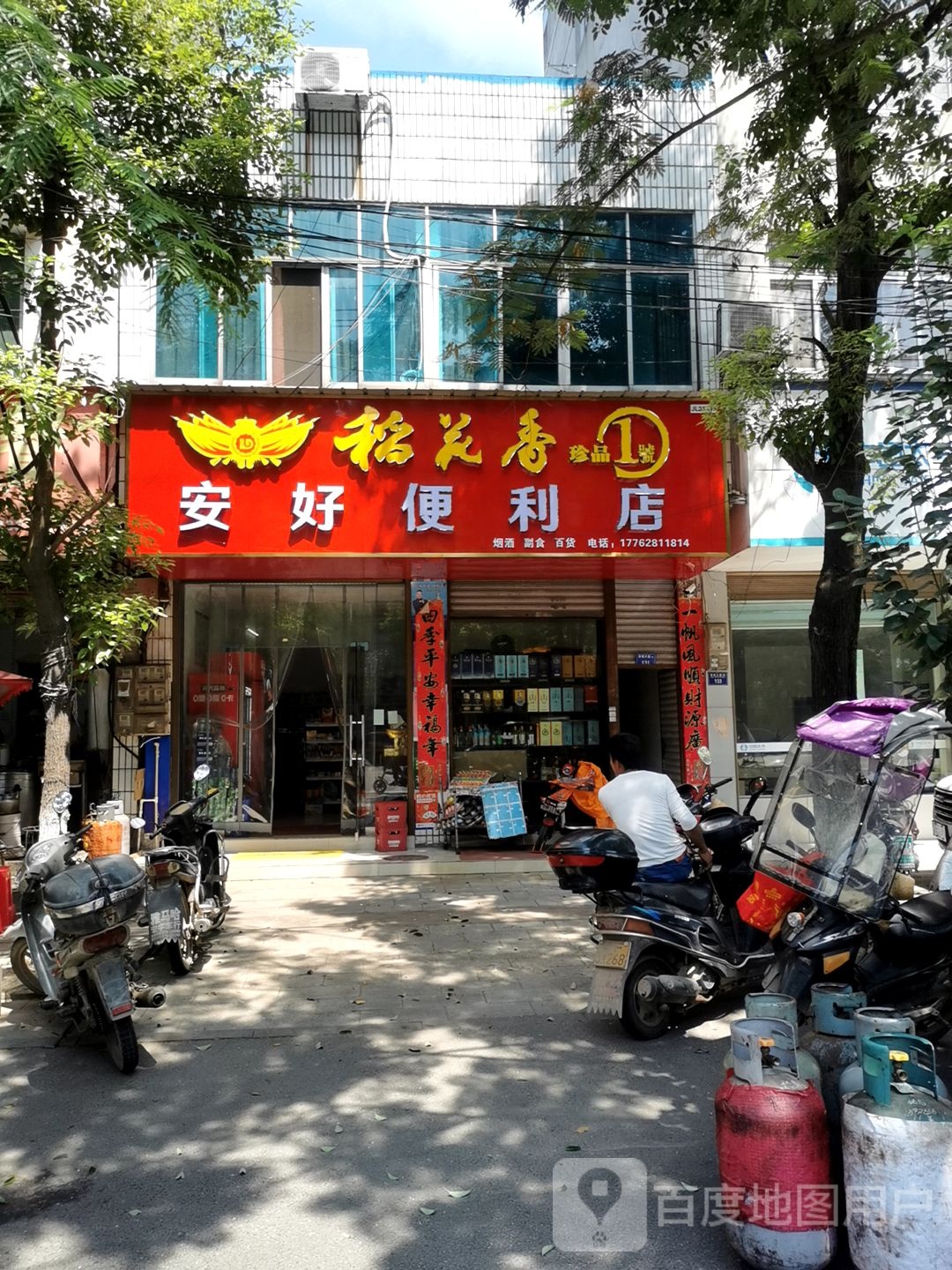 安好便利店