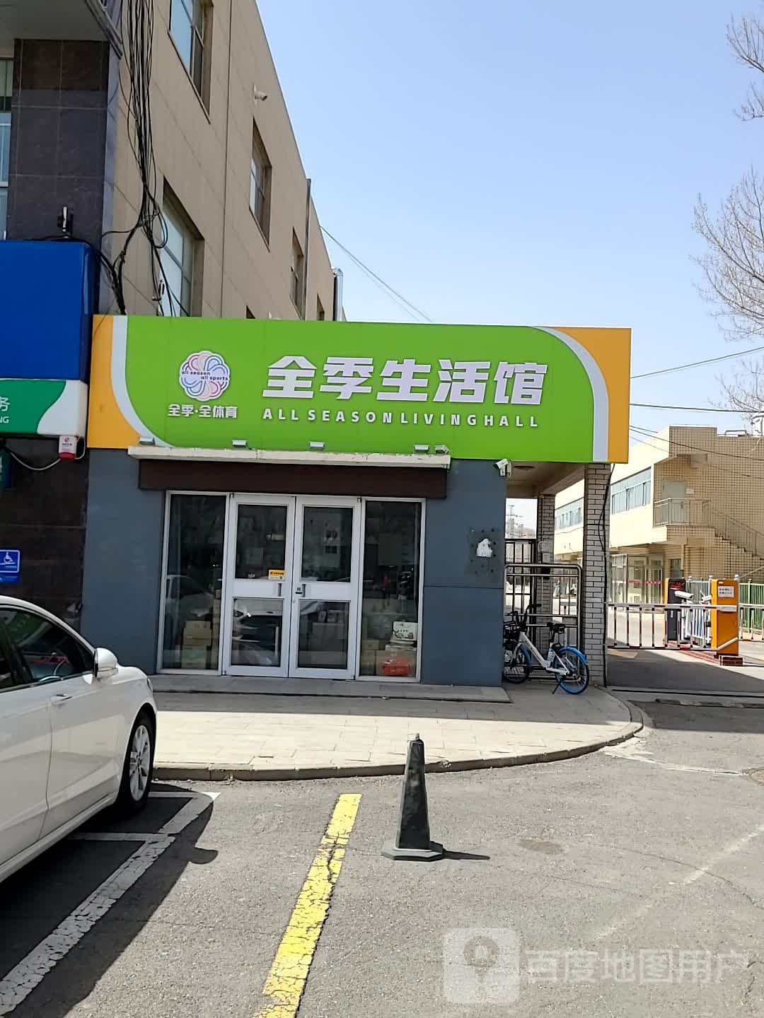 全季生活馆