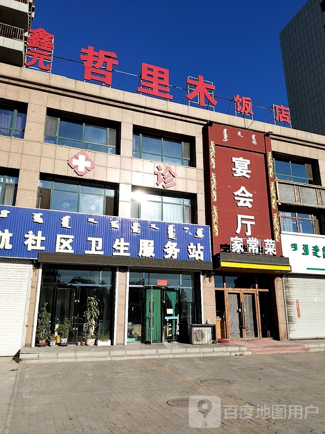 木鑫里元樊哲嗪饭店