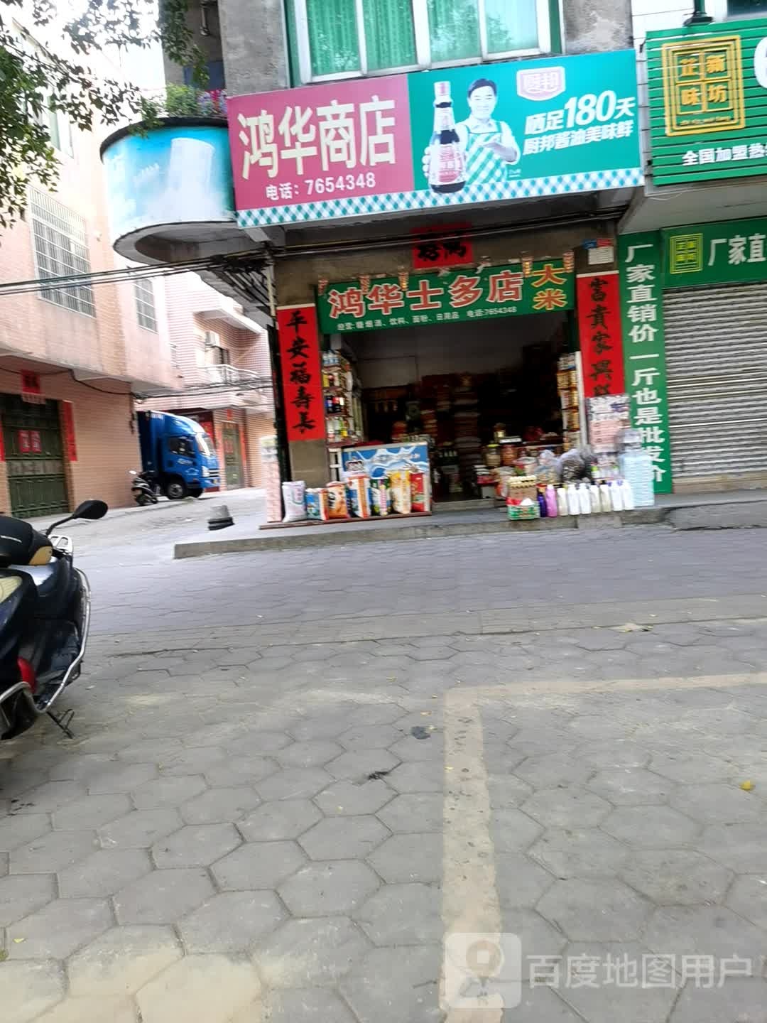 鸿华商店