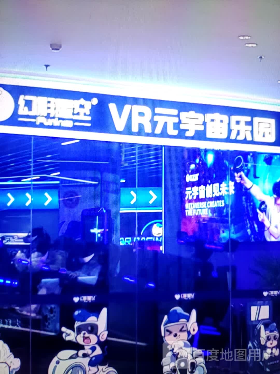 幻影星空VR元宇宙乐园