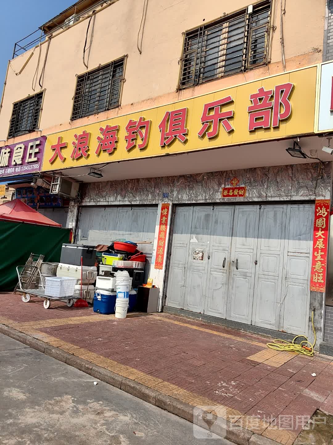 大浪海钓俱乐部