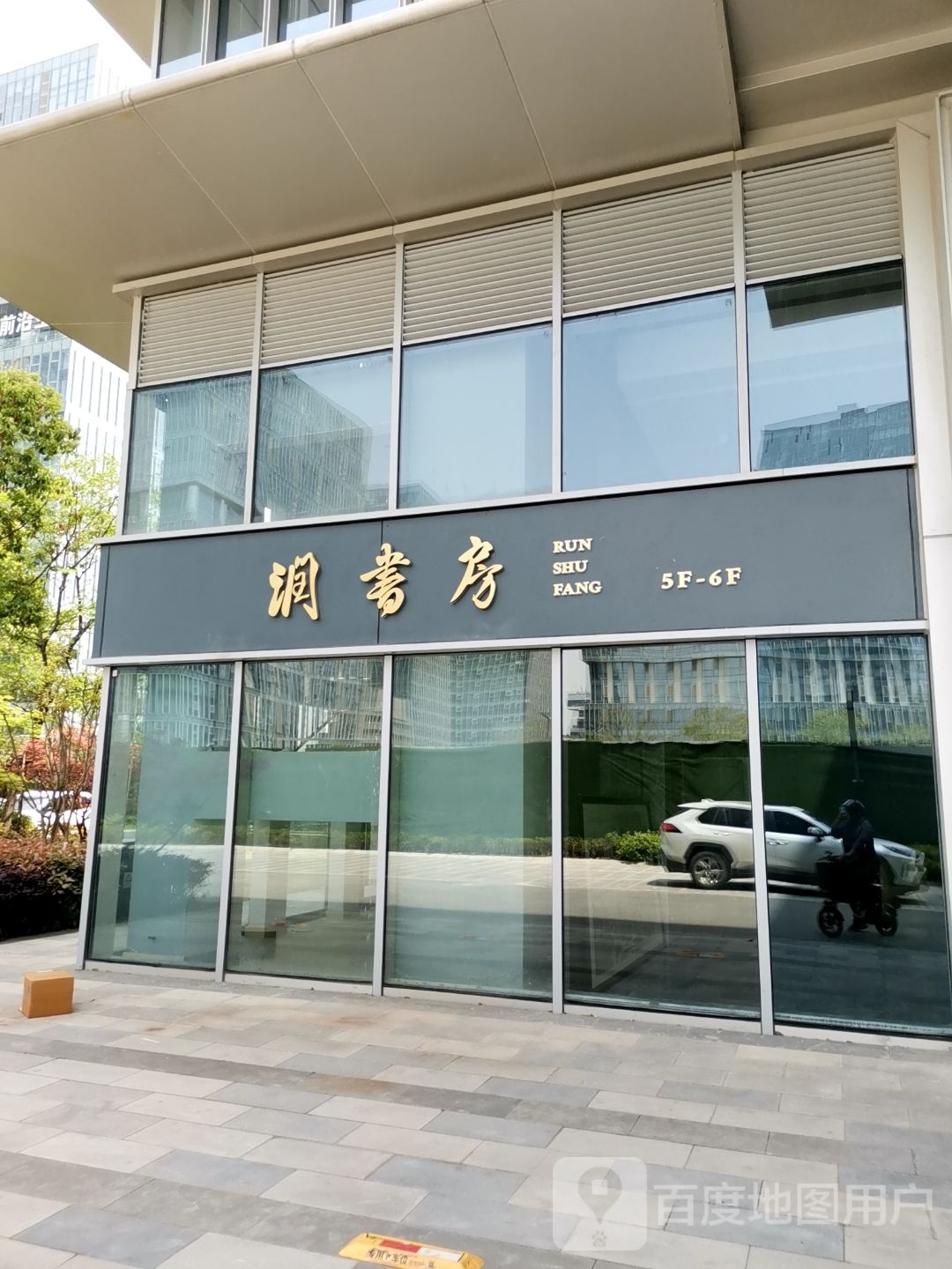 润书房