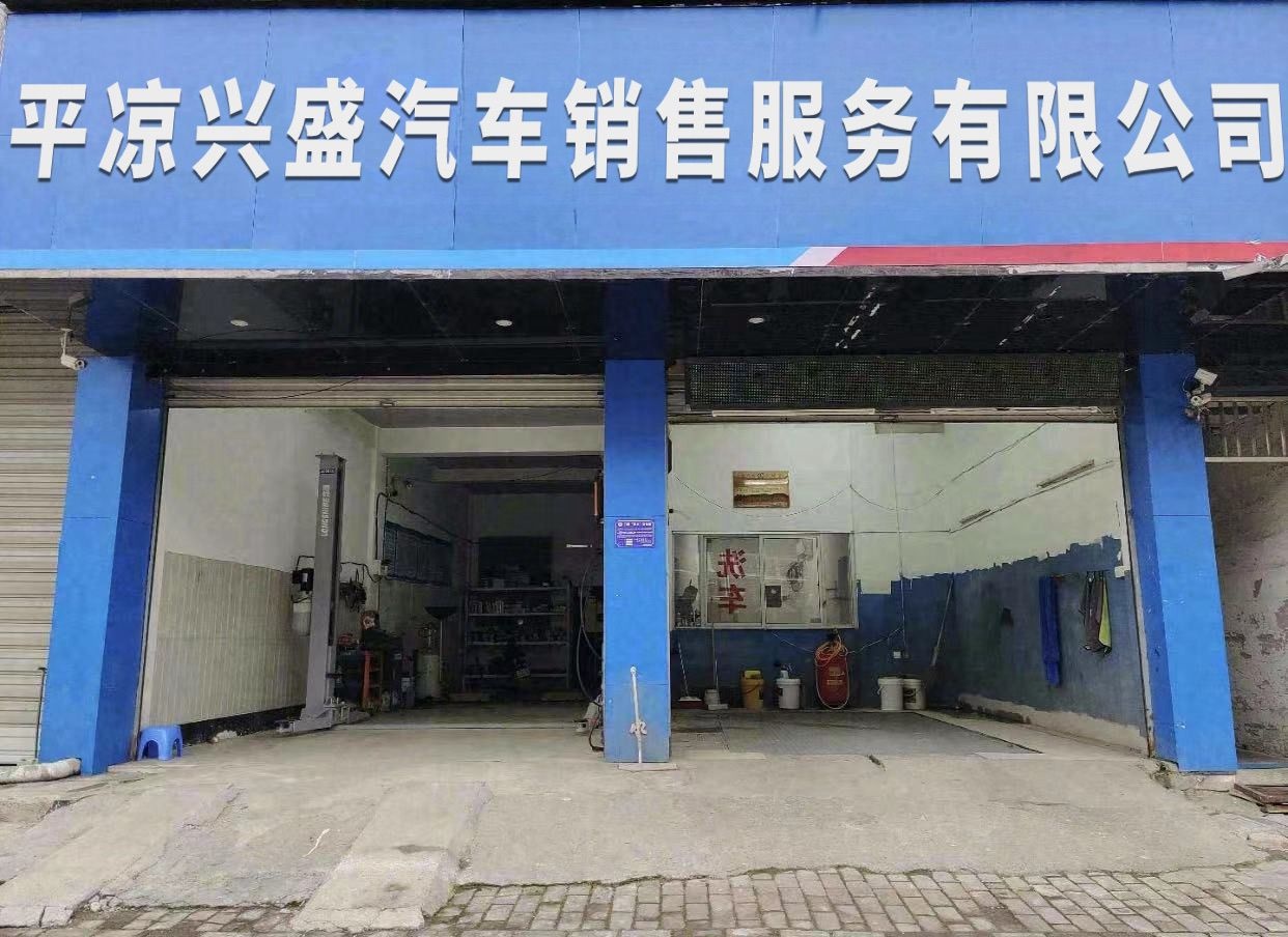 平凉兴盛汽车销售服务有限公司
