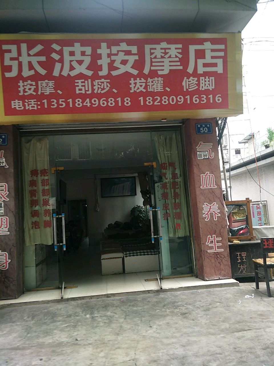 张波按摩店