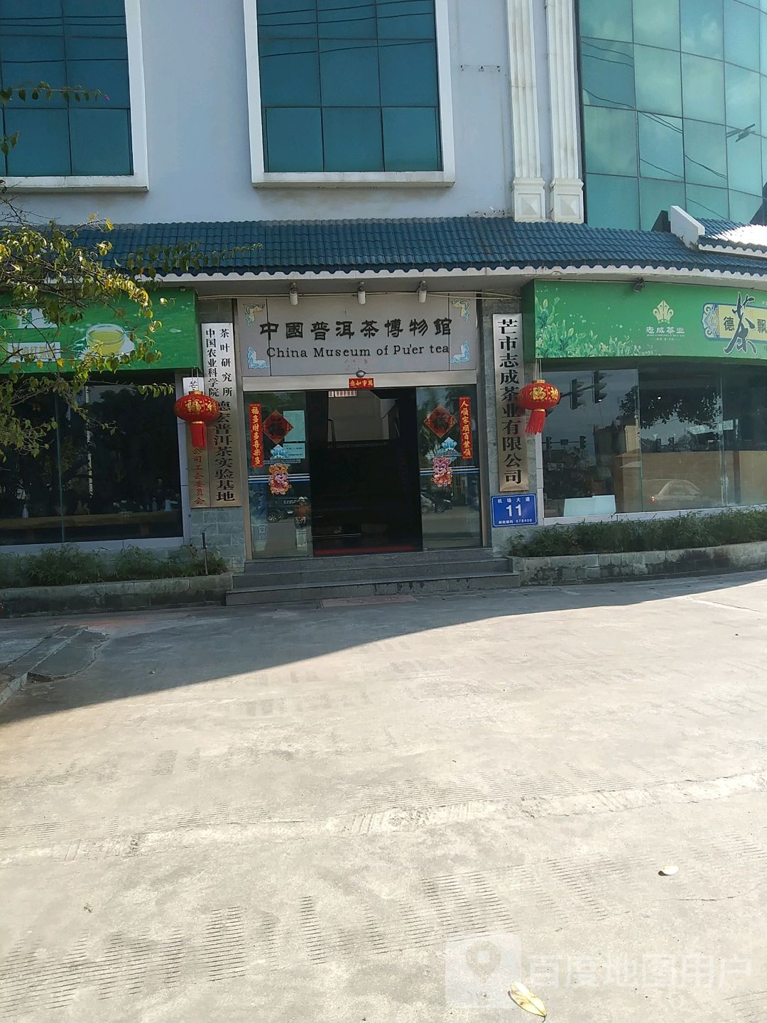 中国普洱茶博物馆