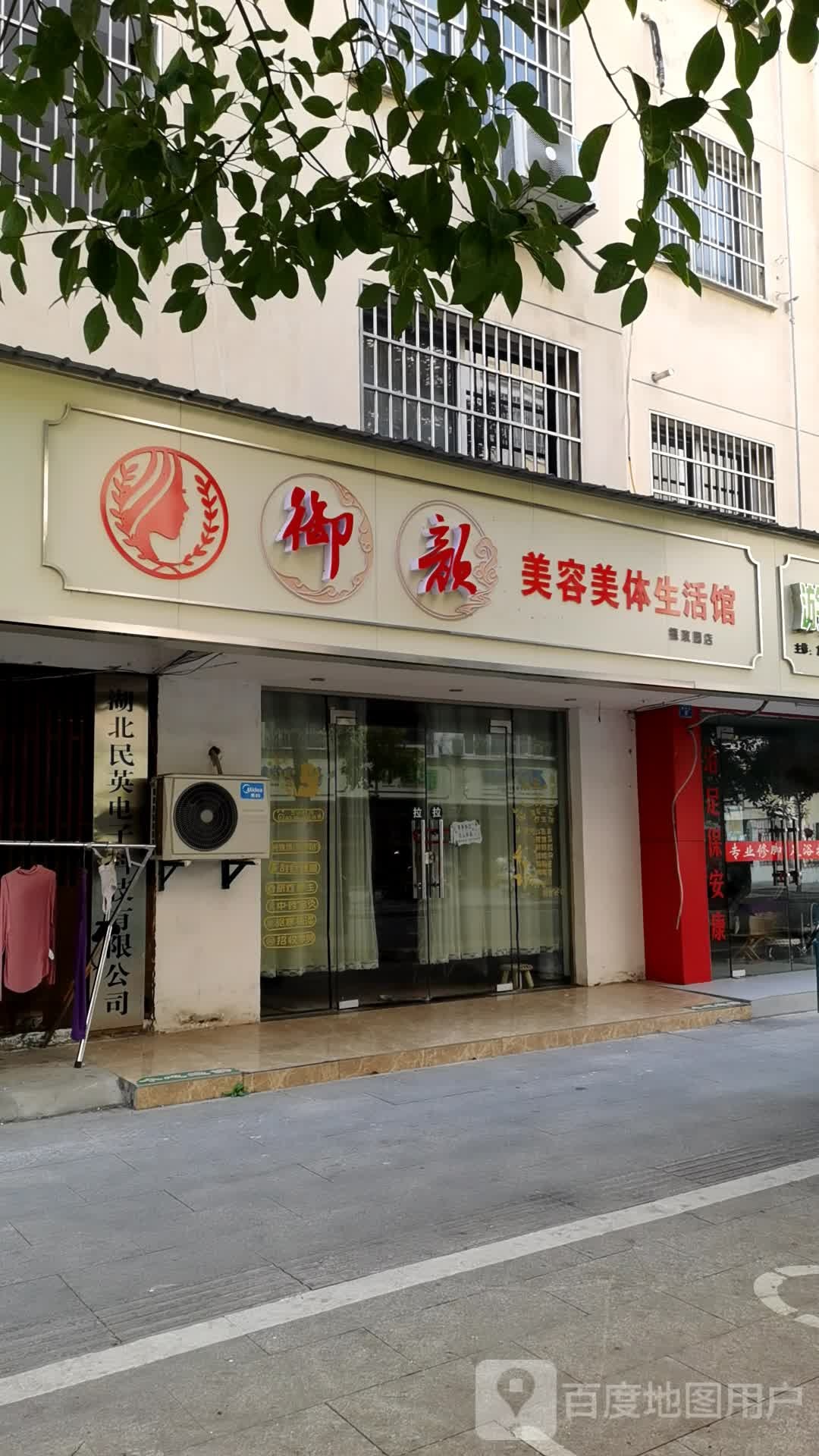 御颜美容美体生日馆(德政园店)