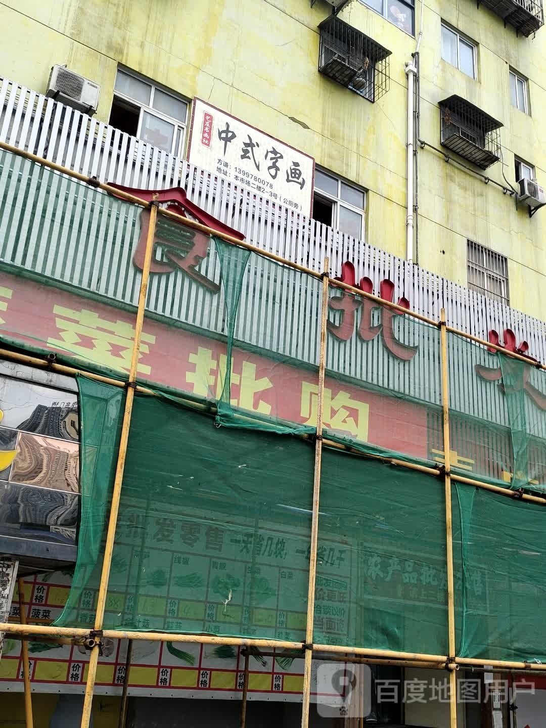 艺庄书画社中式字画