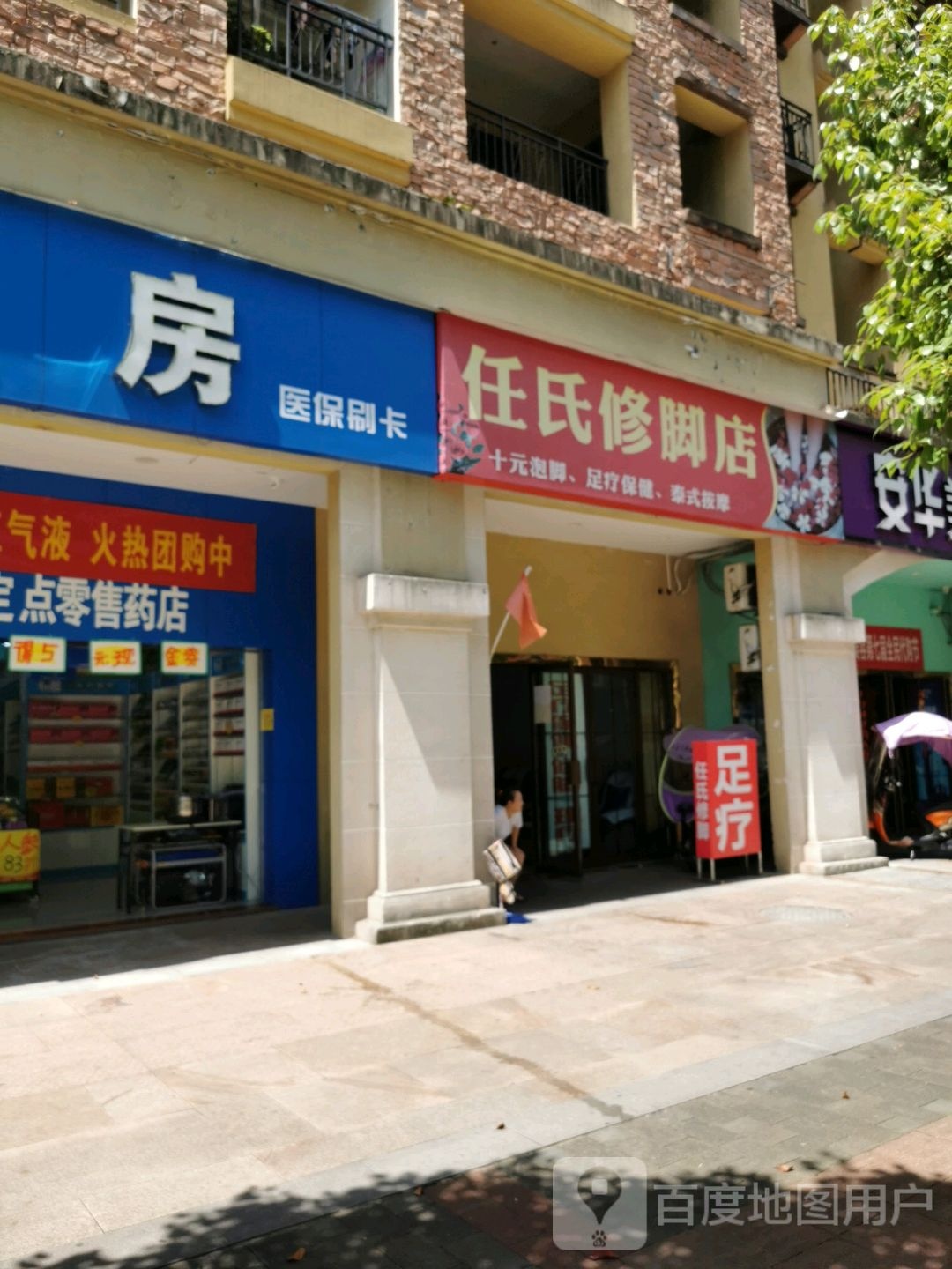 任氏修脚店