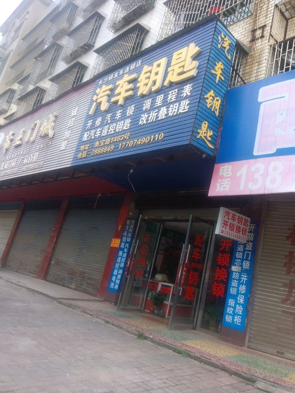 开锁换锁配汽车钥匙