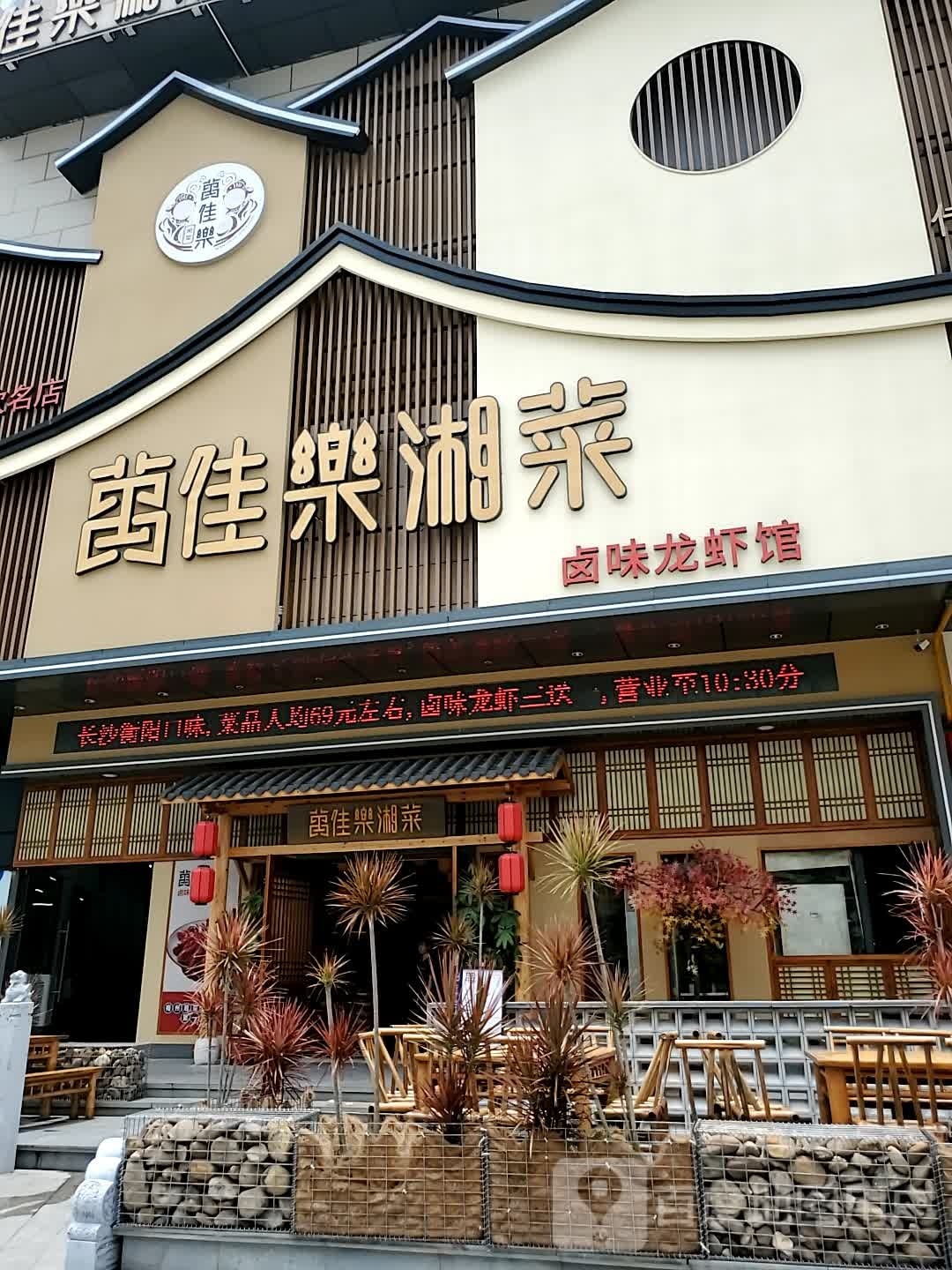 万家乐湘菜