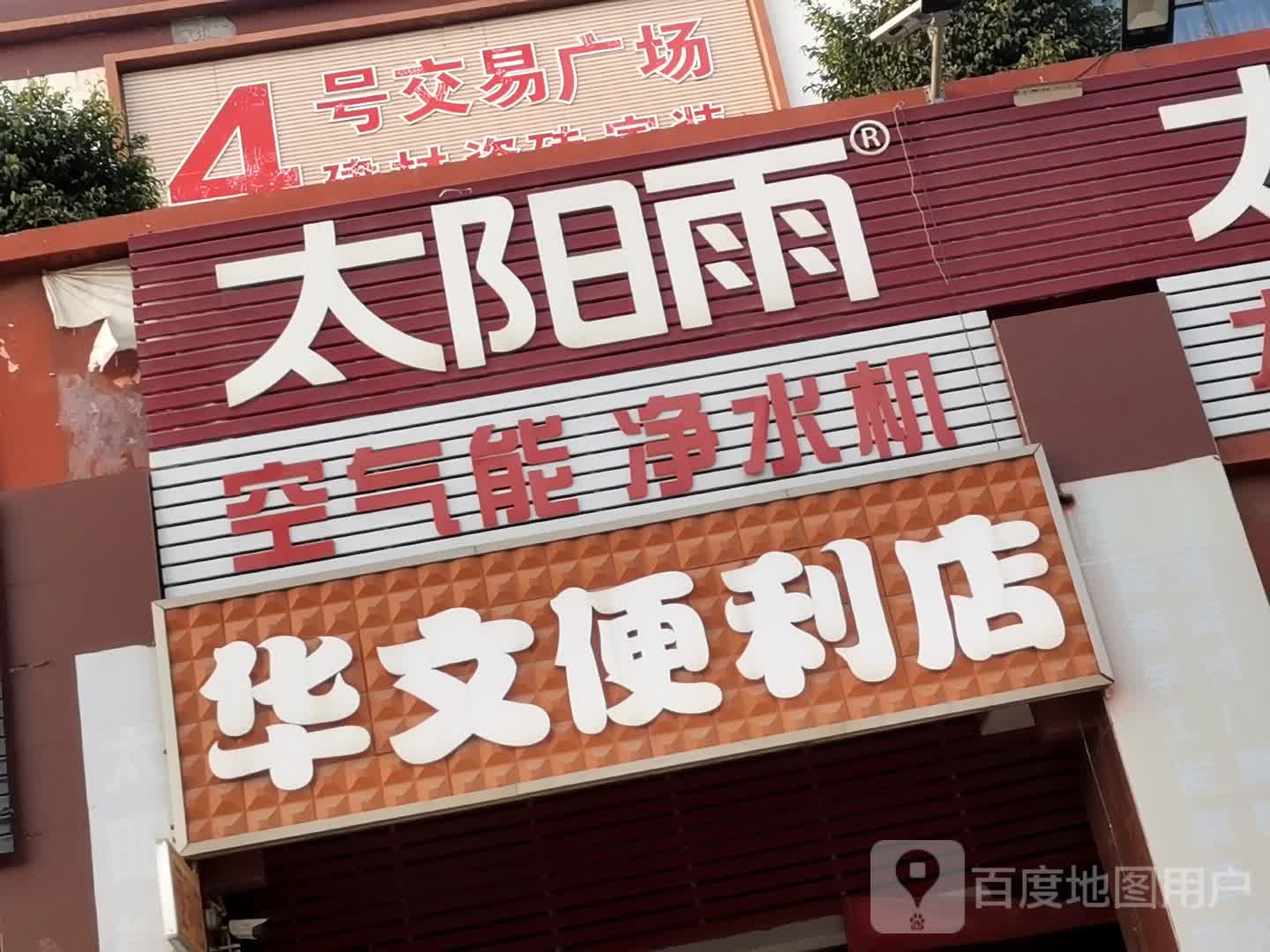 华文时便利店