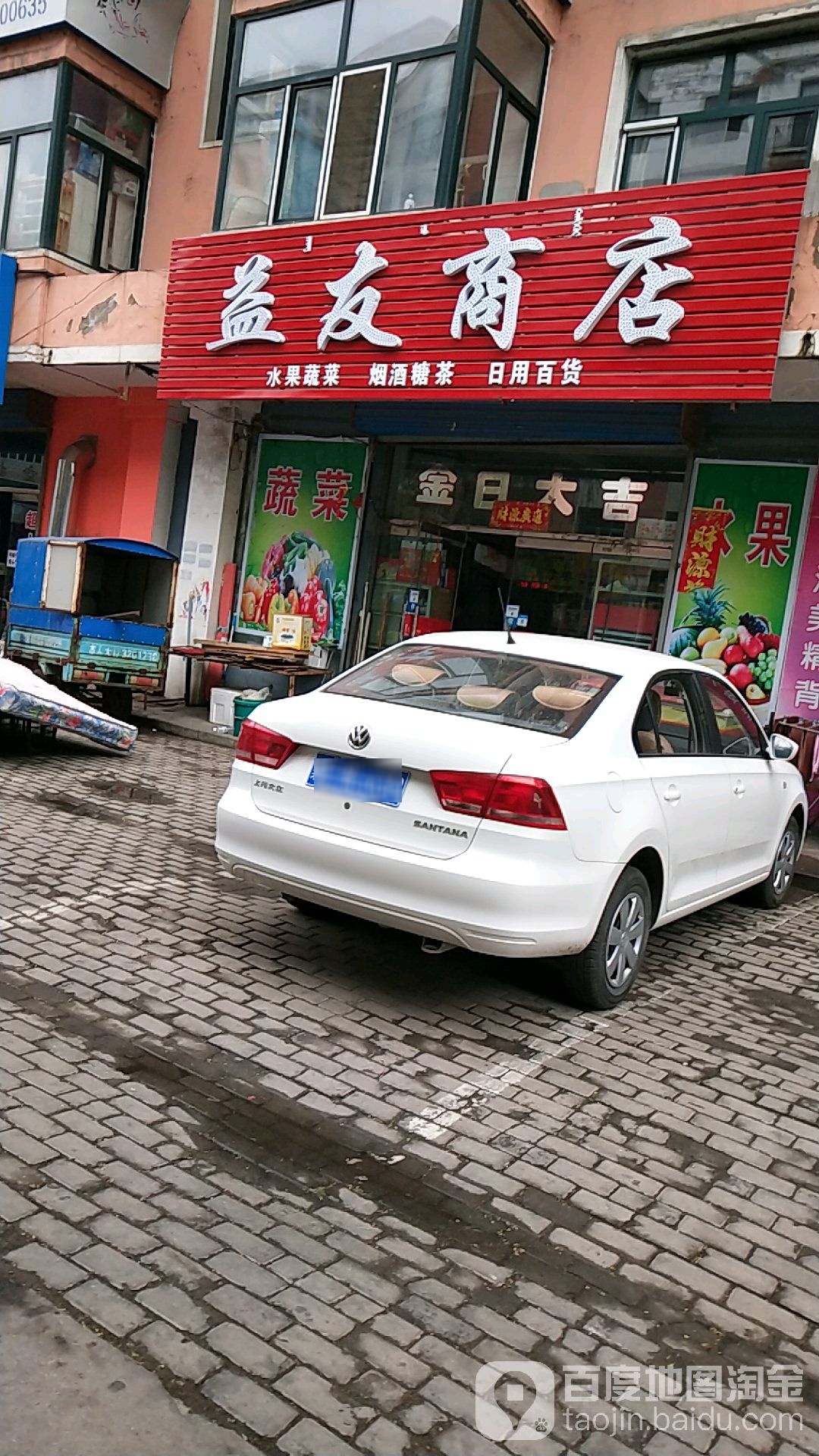 益友商店。(幸福街店)