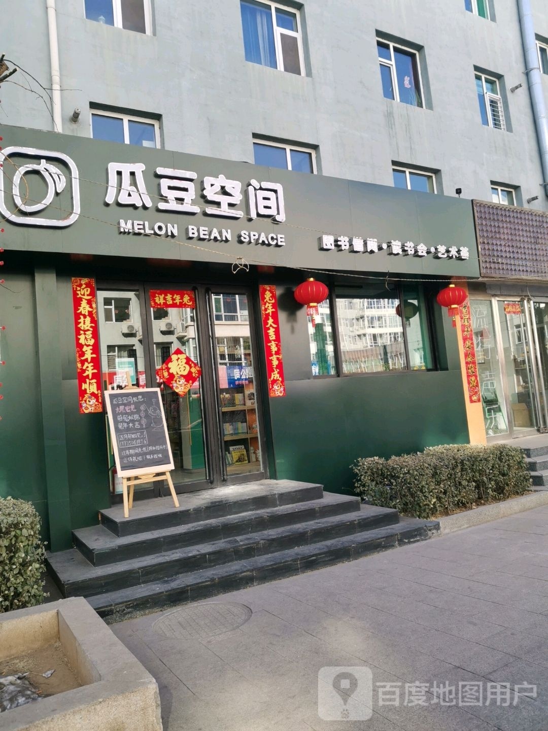 瓜豆空间御锦园书店