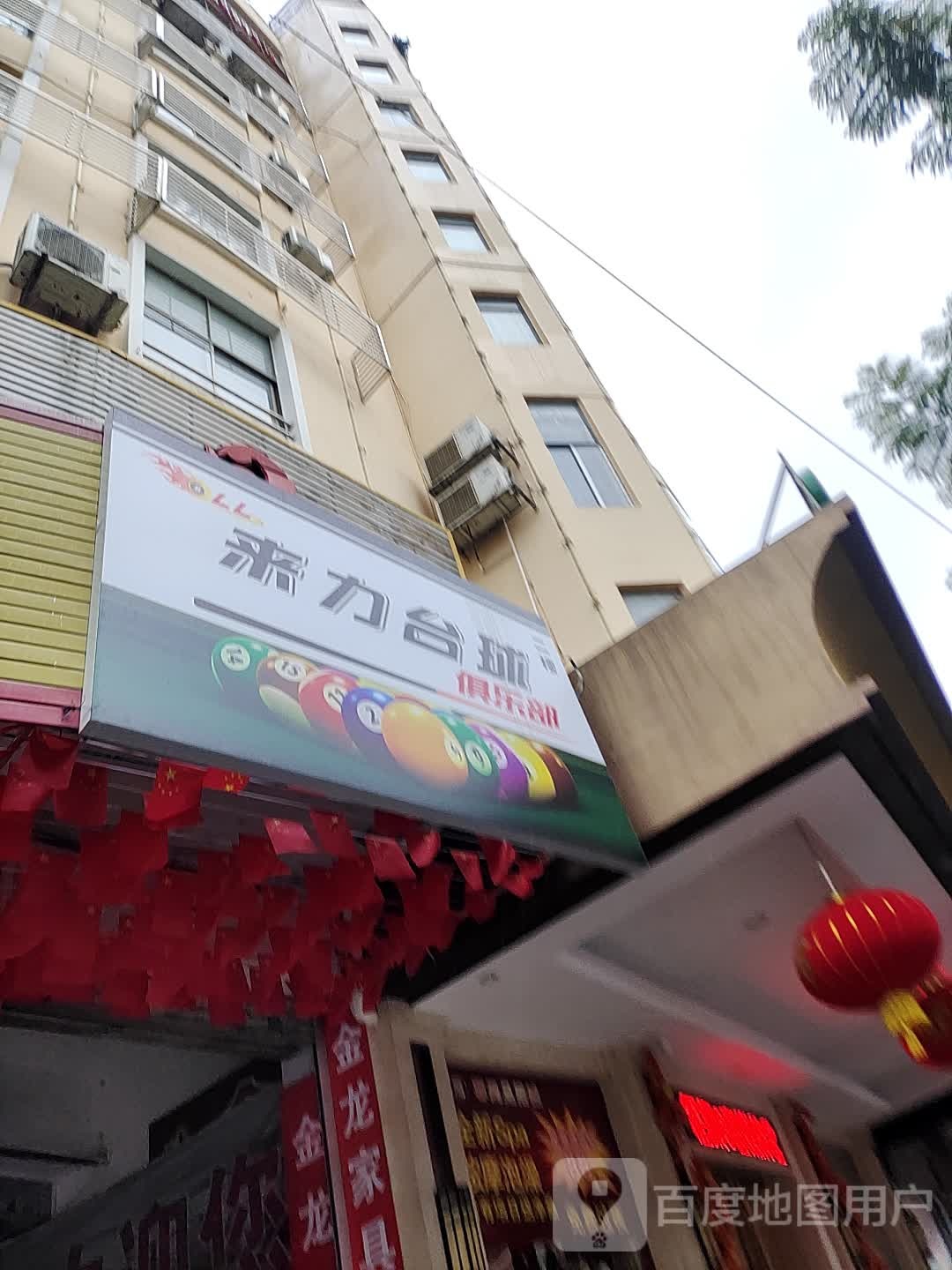 来力台球(广场中路店)