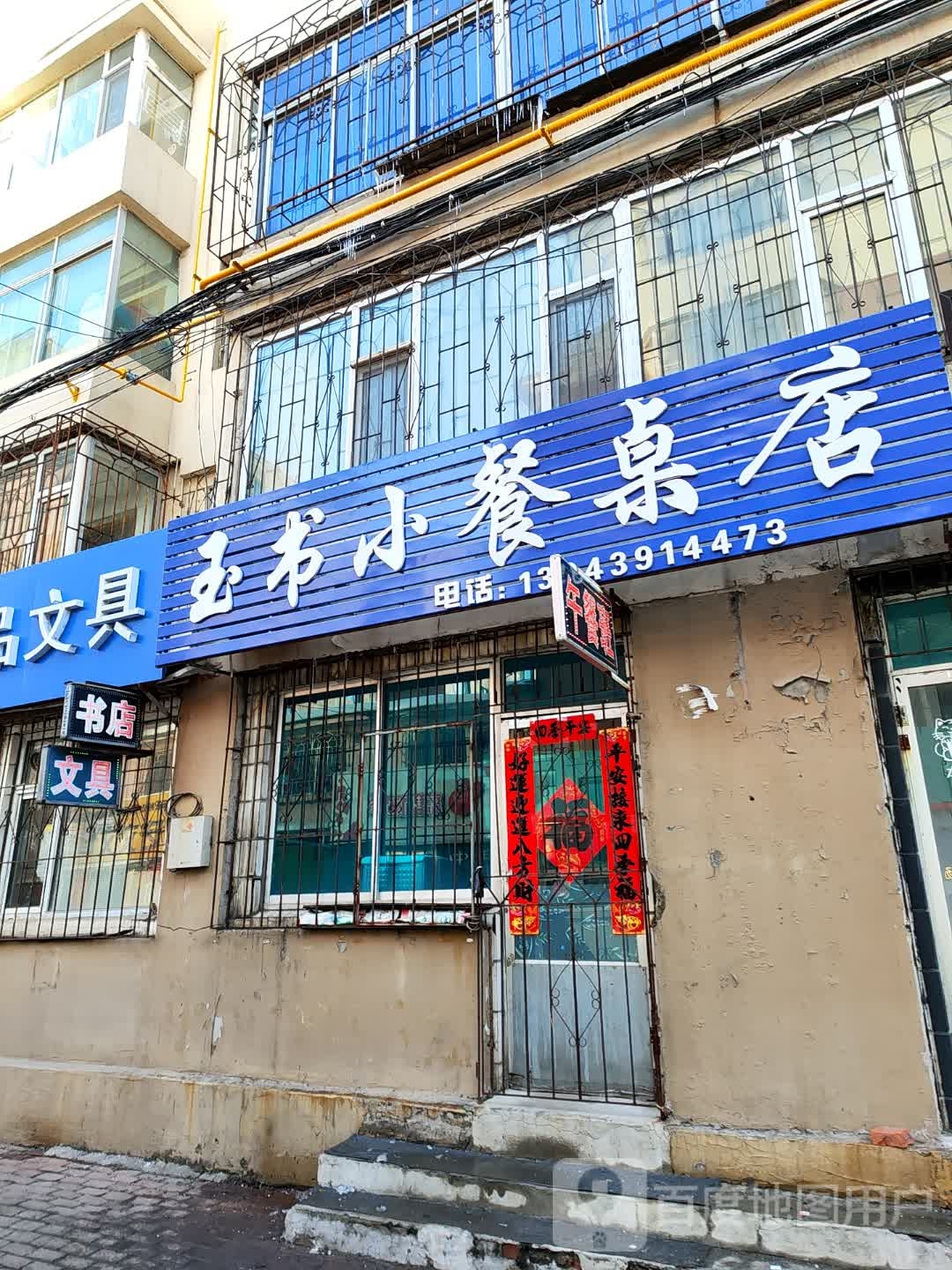 玉皓小餐桌