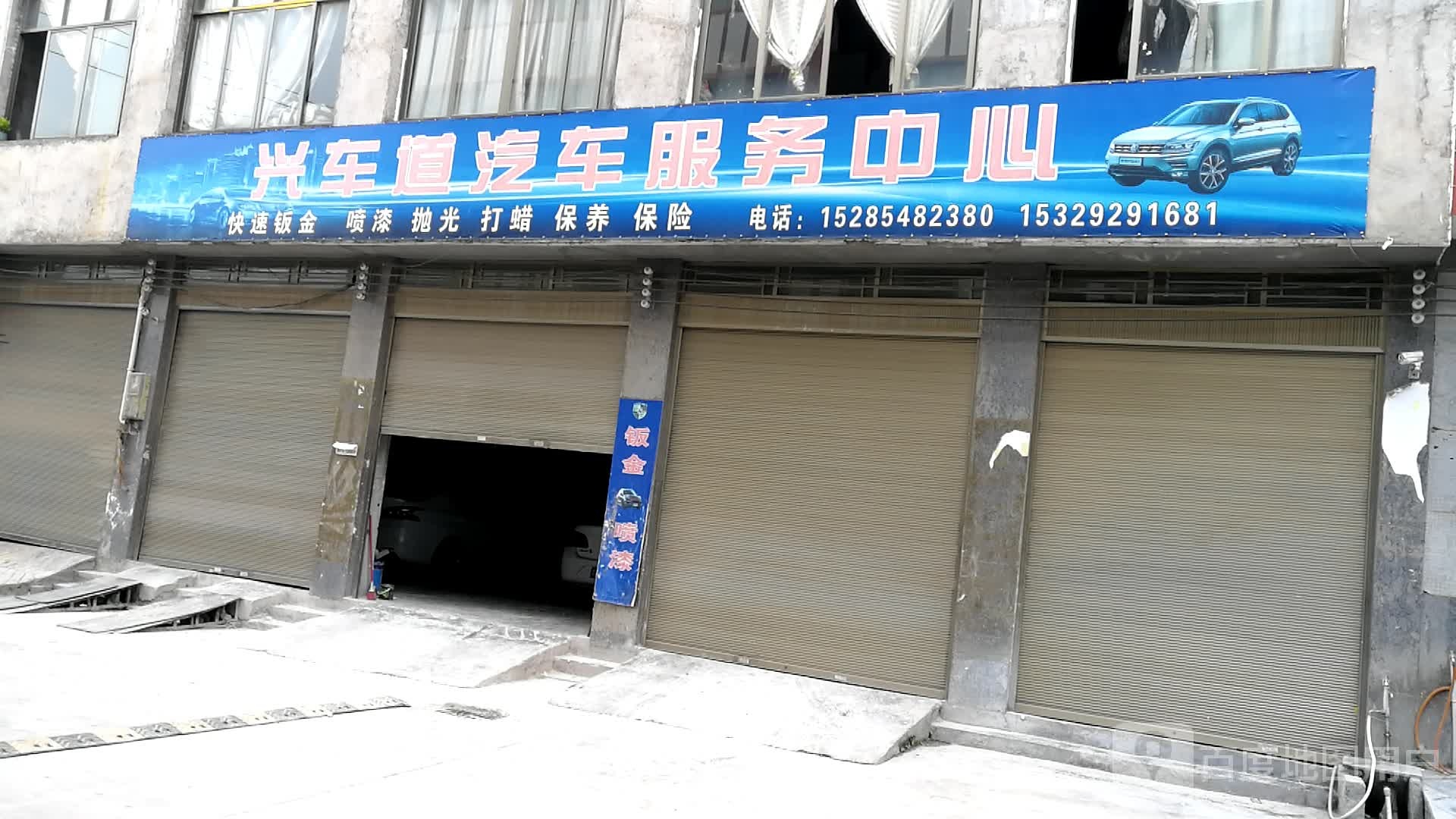 兴车道汽车福务中心