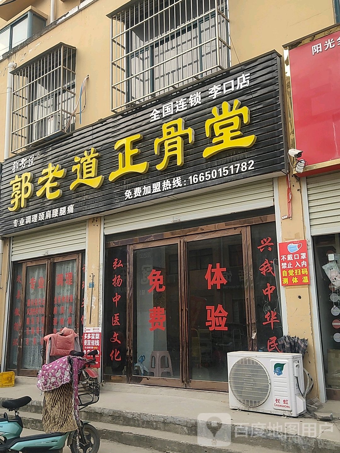 郭老道正骨堂(S209店)