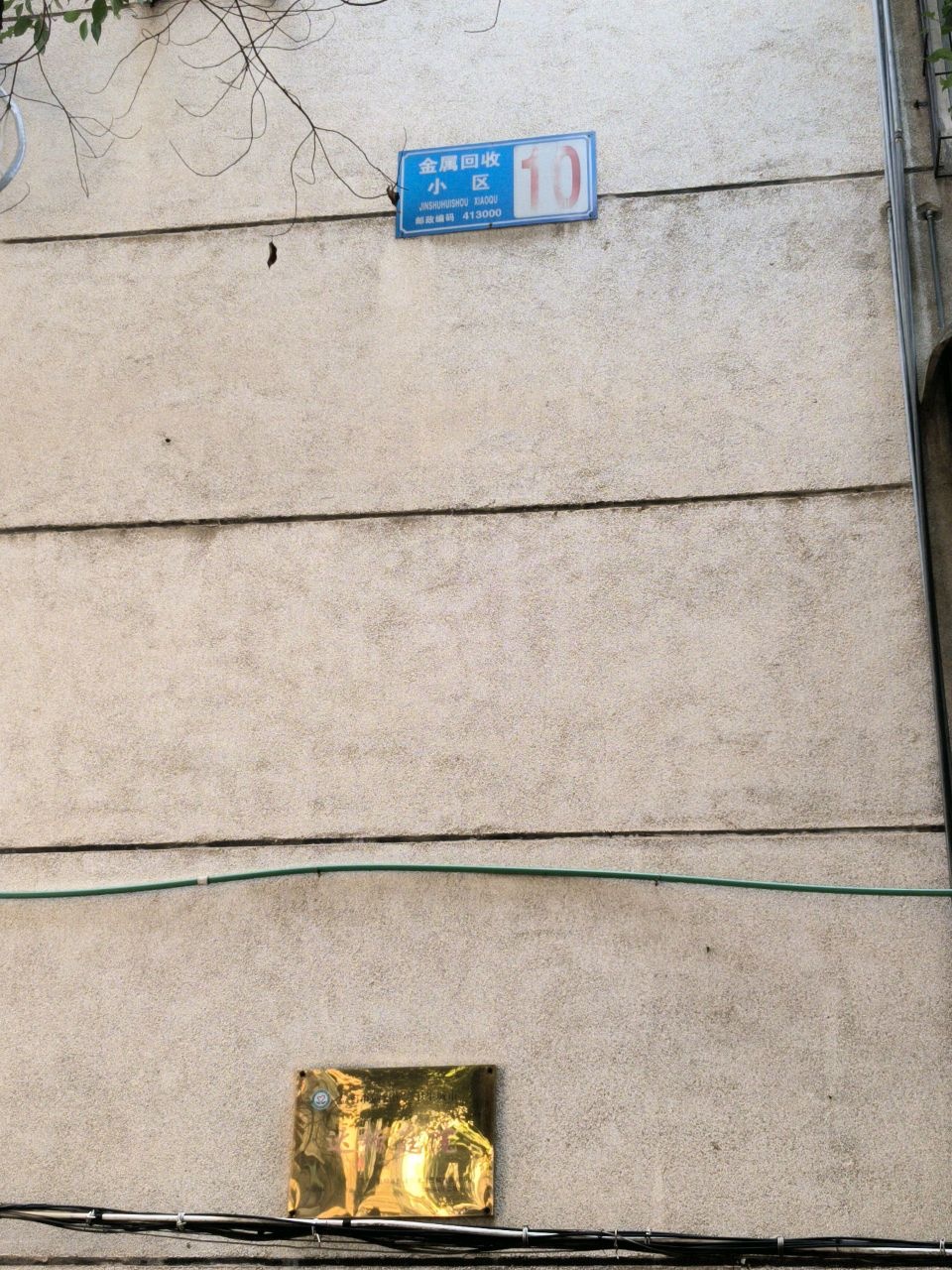 金属回收小区