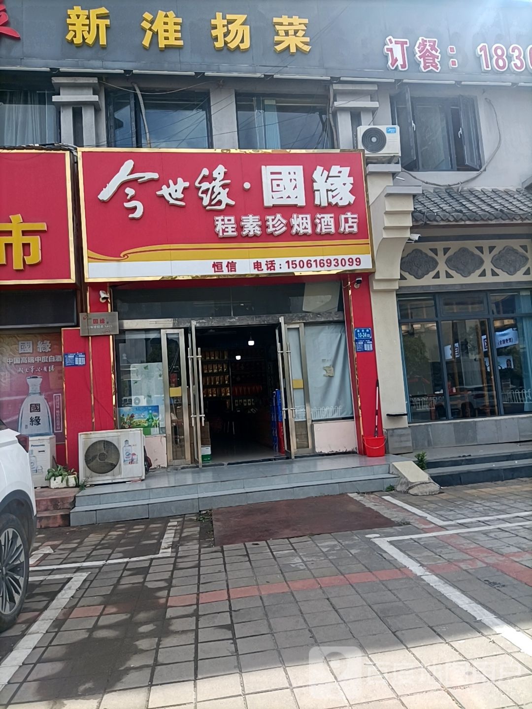 程素珍烟酒店