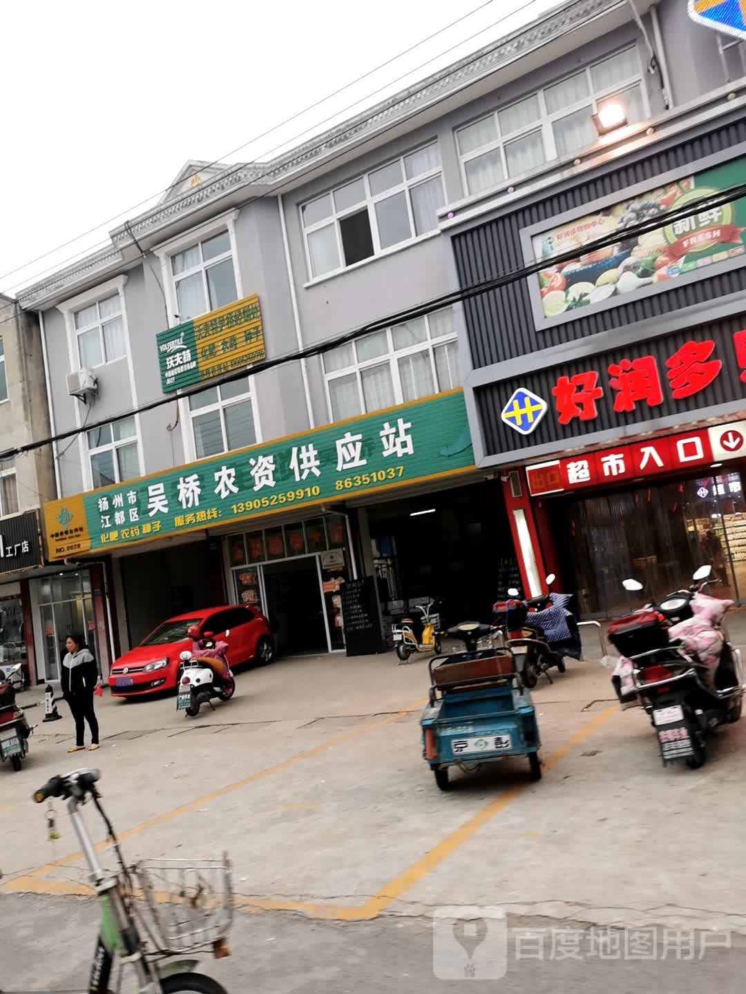 扬州市江都区吴桥农资供应站