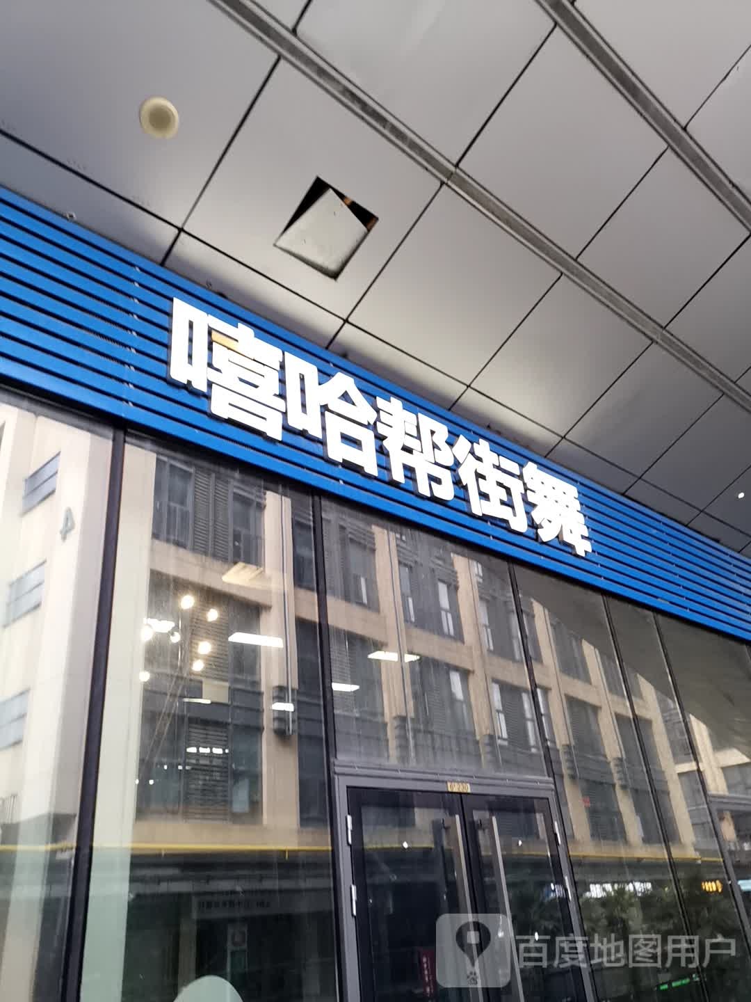 嘻哈棒街舞(五四北泰禾广场店)