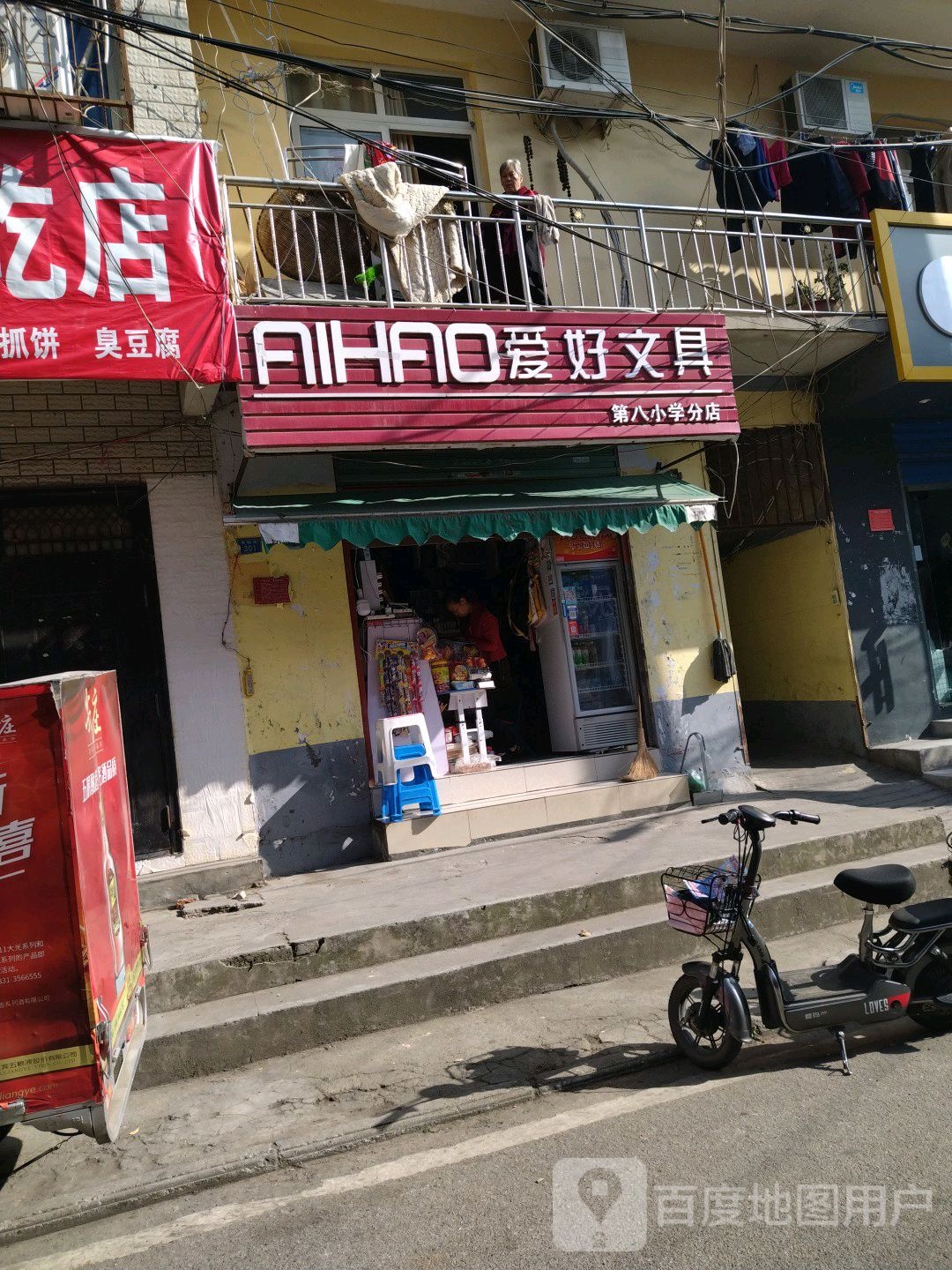 爱好文具(第八小学分店)