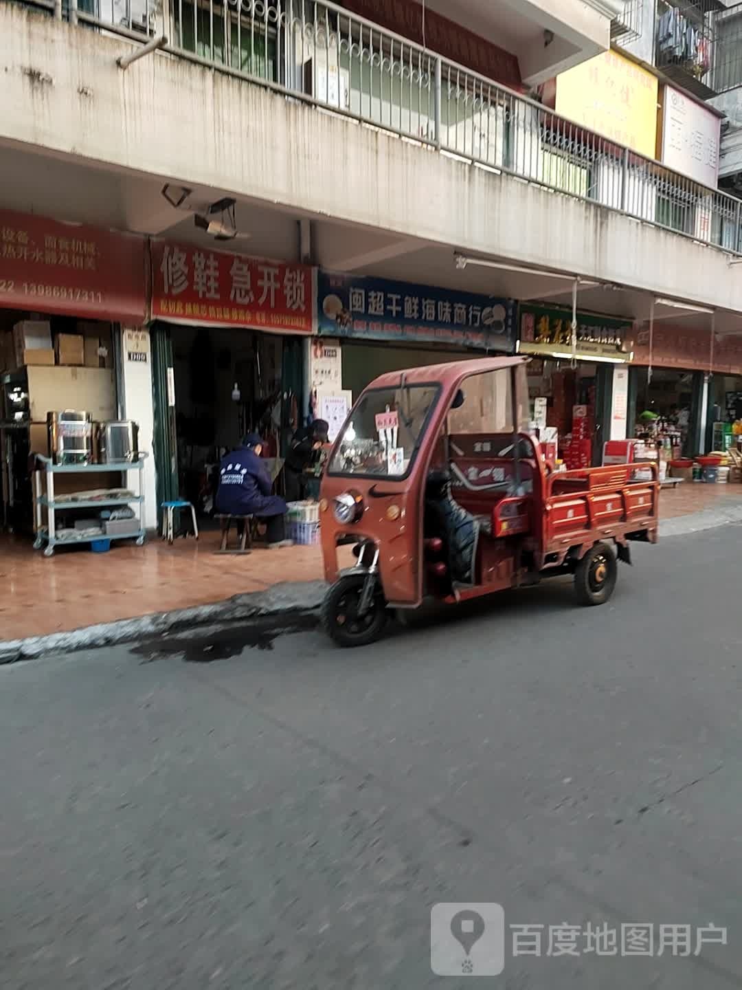 修鞋急开锁