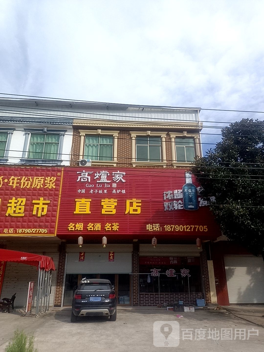 固始县陈淋子镇高炉家直营店