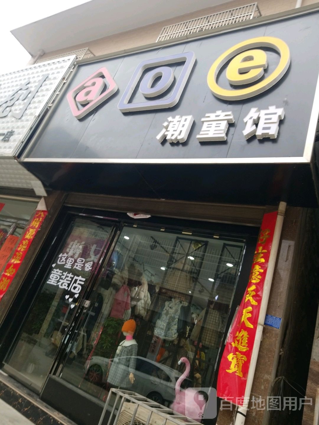 aoe潮童馆