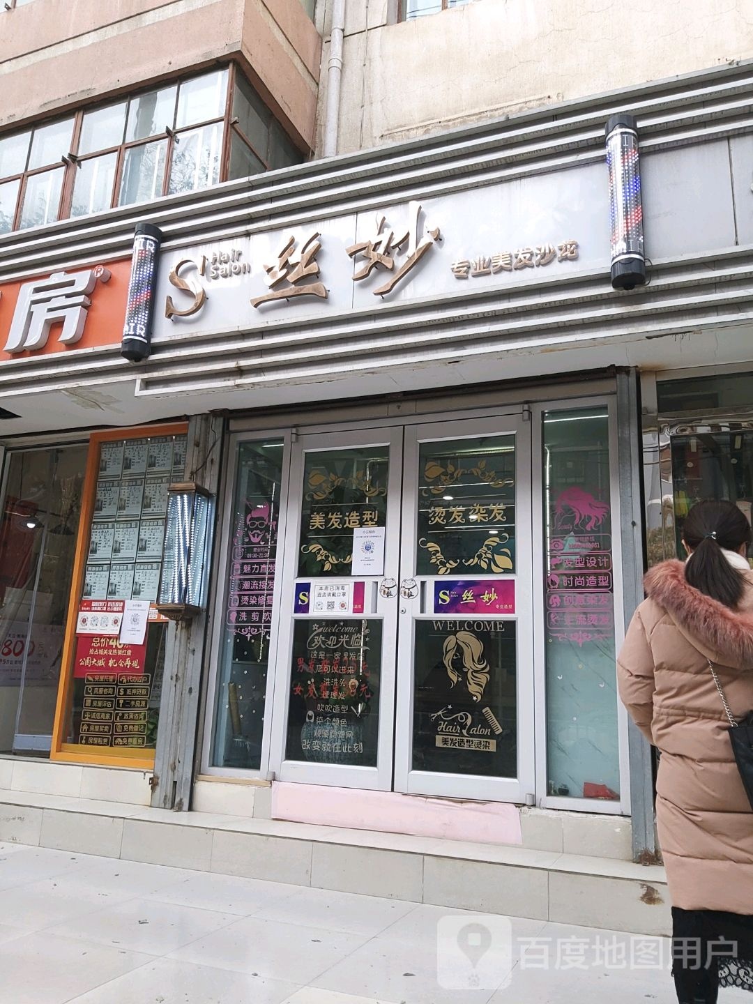 丝妙美发沙龙