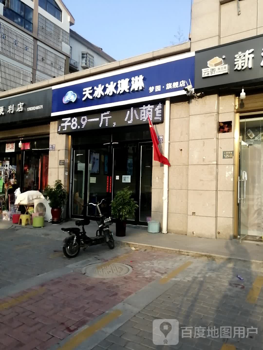 天冰冰淇淋梦园旗舰店