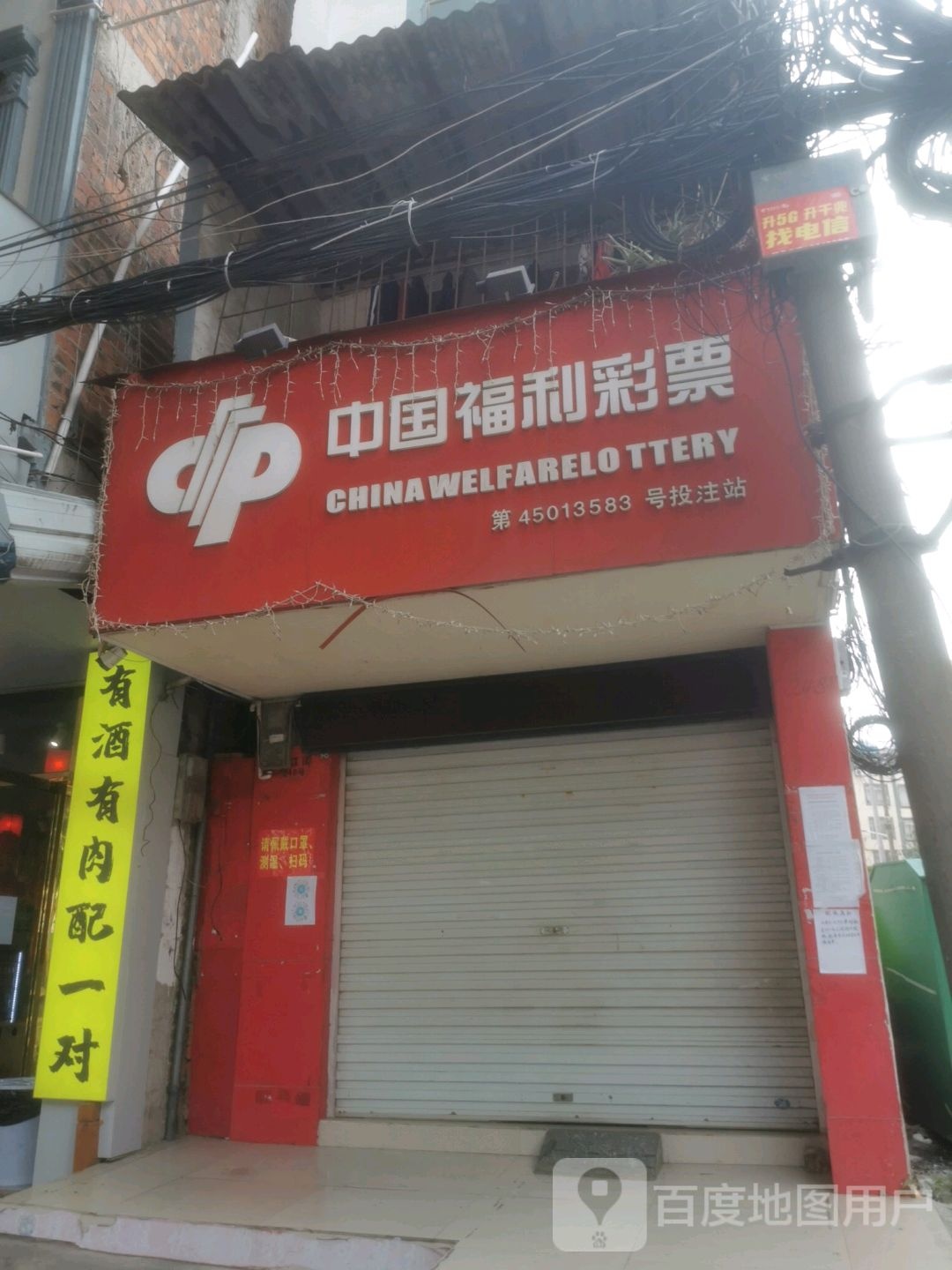 中国福利彩票(松江路店)