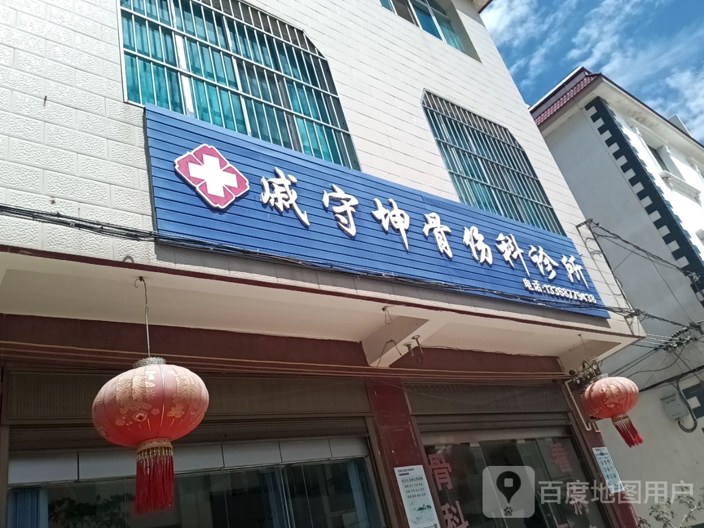 戚守坤骨伤科诊所