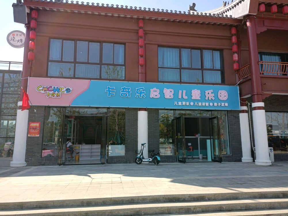 卡奇乐启智儿童乐园