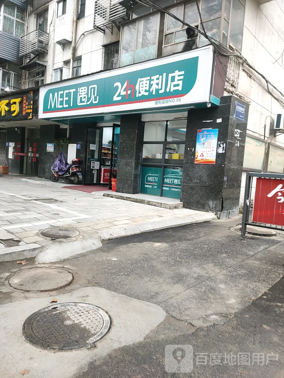MEET遇见24小时便便利店
